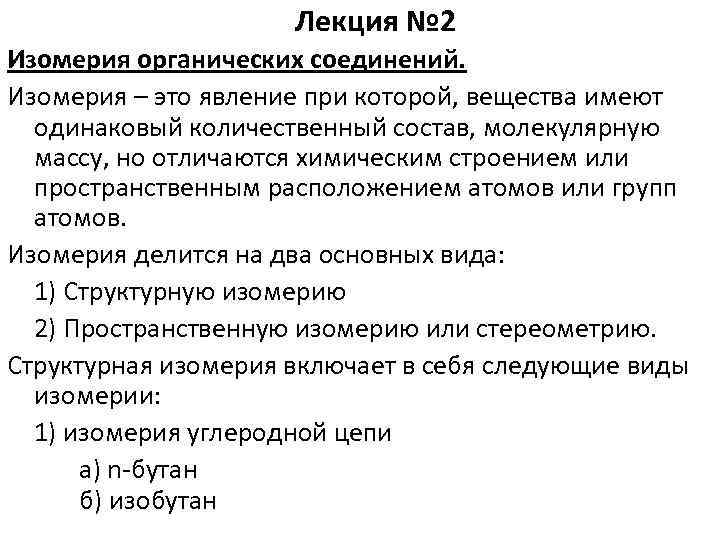 Лекция № 2 Изомерия органических соединений. Изомерия – это явление при которой, вещества имеют