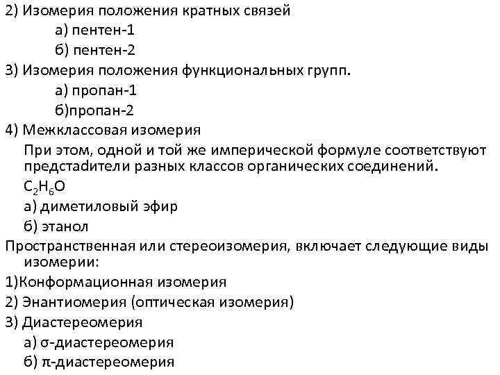 2) Изомерия положения кратных связей а) пентен 1 б) пентен 2 3) Изомерия положения