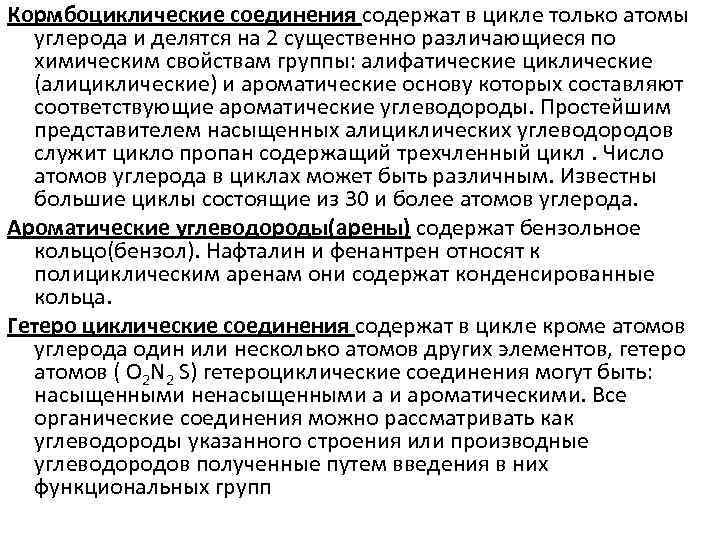 Кормбоциклические соединения содержат в цикле только атомы углерода и делятся на 2 существенно различающиеся