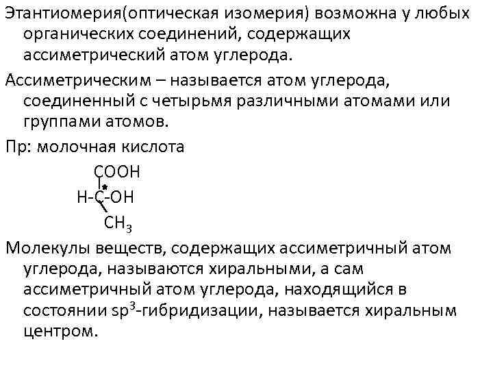 Этантиомерия(оптическая изомерия) возможна у любых органических соединений, содержащих ассиметрический атом углерода. Ассиметрическим – называется