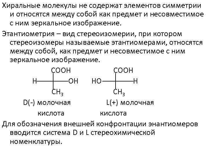 Хиральные молекулы не содержат элементов симметрии и относятся между собой как предмет и несовместимое