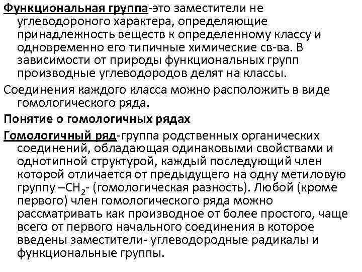 Функциональная группа это заместители не углеводороного характера, определяющие принадлежность веществ к определенному классу и