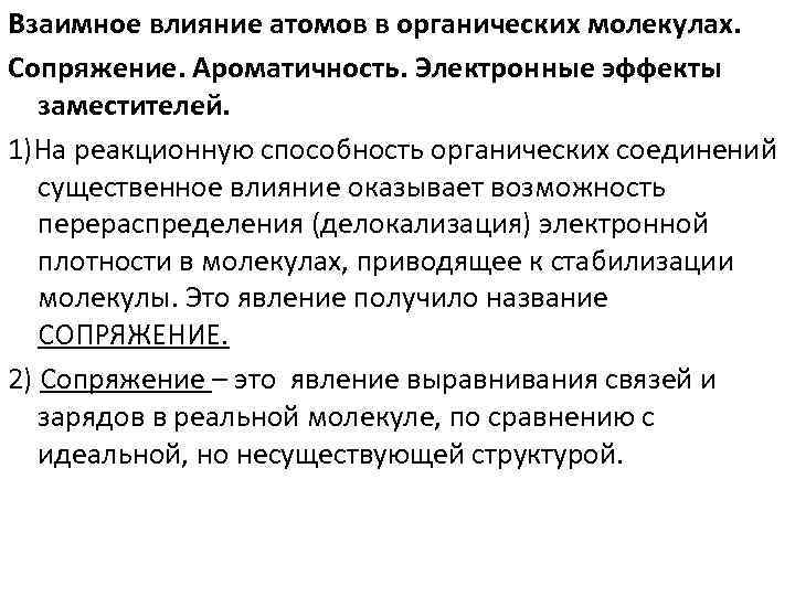 Взаимное влияние атомов в органических молекулах. Сопряжение. Ароматичность. Электронные эффекты заместителей. 1)На реакционную способность