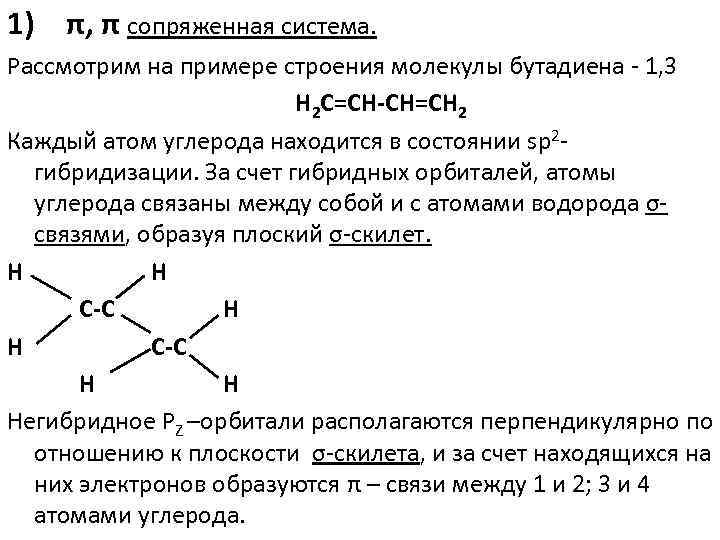 Бутадиен 1 2 гибридизация атомов углерода. Бутадиен 1,3 молекула сопряжение. Бутадиен 12 Тип гибридизации. Сопряжение бутадиена 1.3. Сопряженная система.