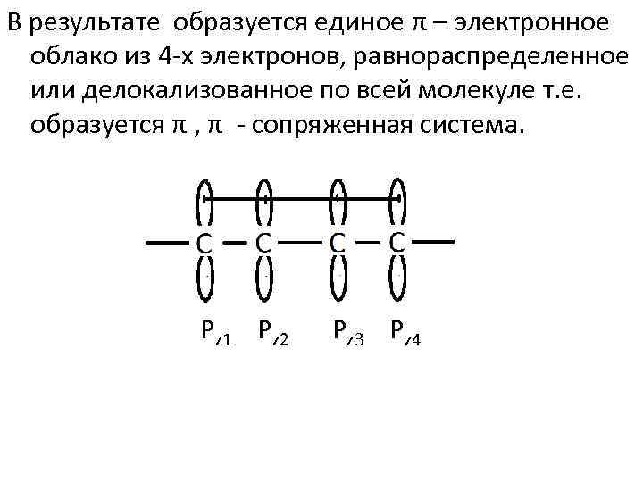 В результате образуется единое π – электронное облако из 4 х электронов, равнораспределенное или