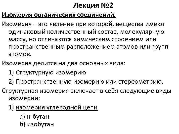 Лекция № 2 Изомерия органических соединений. Изомерия – это явление при которой, вещества имеют