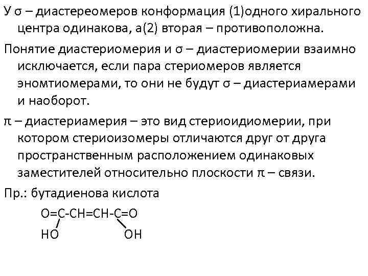 У σ – диастереомеров конформация (1)одного хирального центра одинакова, а(2) вторая – противоположна. Понятие
