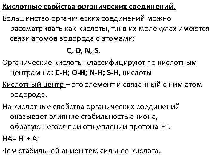 Усиление кислотных свойств. Усиление кислотных свойств органических кислот. Порядок усиления кислотных свойств органических соединений. Порядок увеличения кислотных свойств органических соединений. Ряд увеличения кислотных свойств органических соединений.