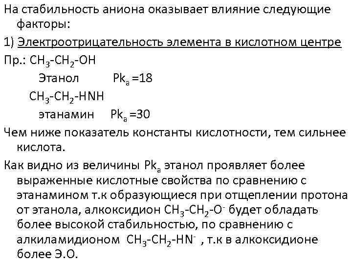 На стабильность аниона оказывает влияние следующие факторы: 1) Электроотрицательность элемента в кислотном центре Пр.