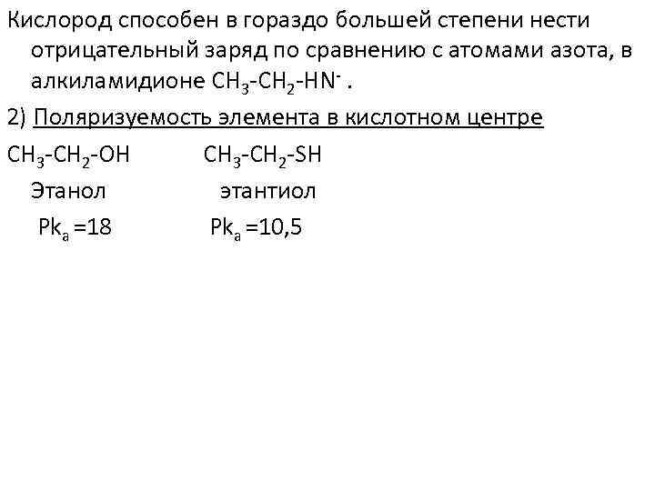 Кислород способен в гораздо большей степени нести отрицательный заряд по сравнению с атомами азота,