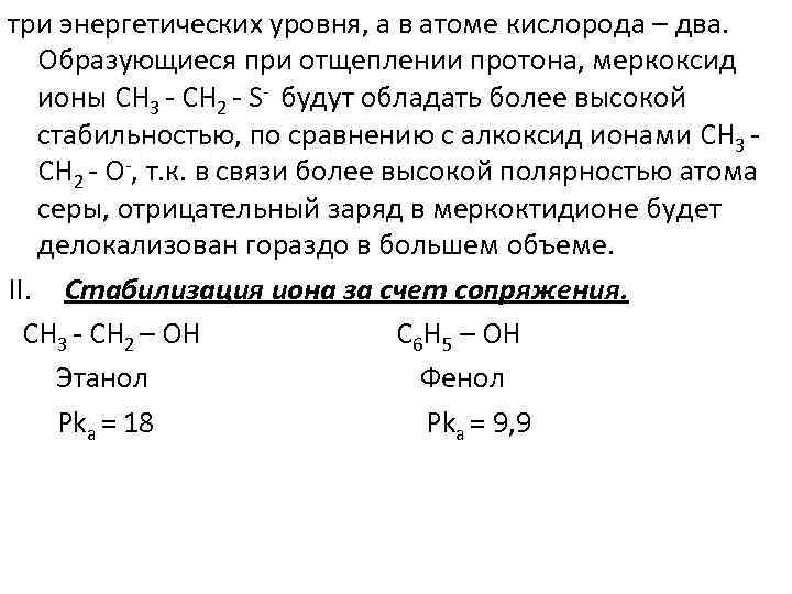 три энергетических уровня, а в атоме кислорода – два. Образующиеся при отщеплении протона, меркоксид