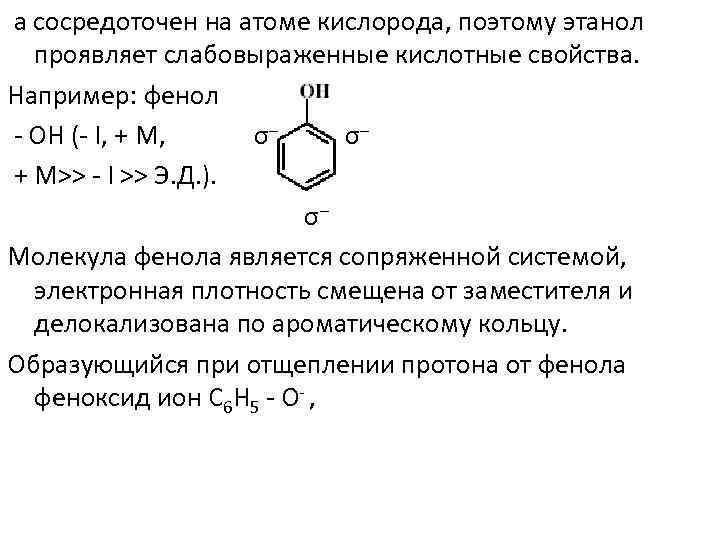 Слабые кислотные свойства фенола подтверждает реакция схема которой