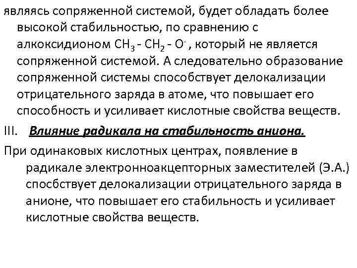являясь сопряженной системой, будет обладать более высокой стабильностью, по сравнению с алкоксидионом CH 3