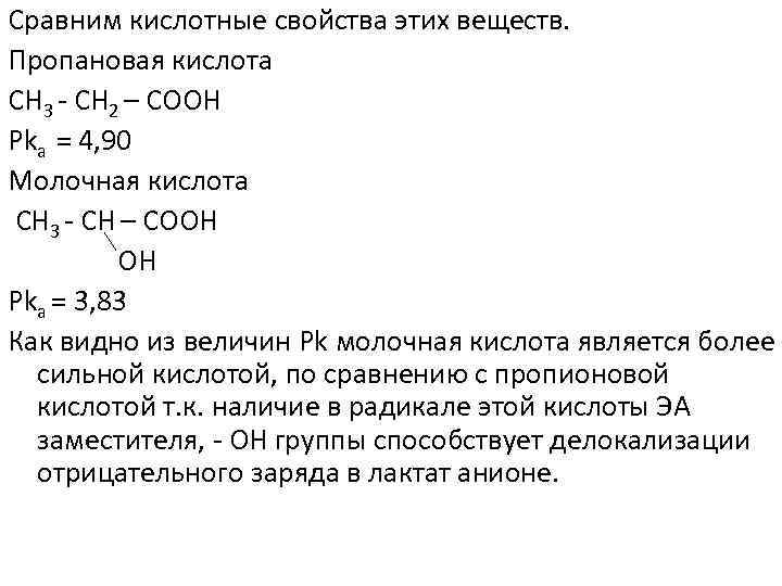 Кислотные свойства веществ. Сравнение кислотных свойств кислот. Пропановая кислота характеристика. Сравните кислотные свойства. Пропановая кислота свойства.