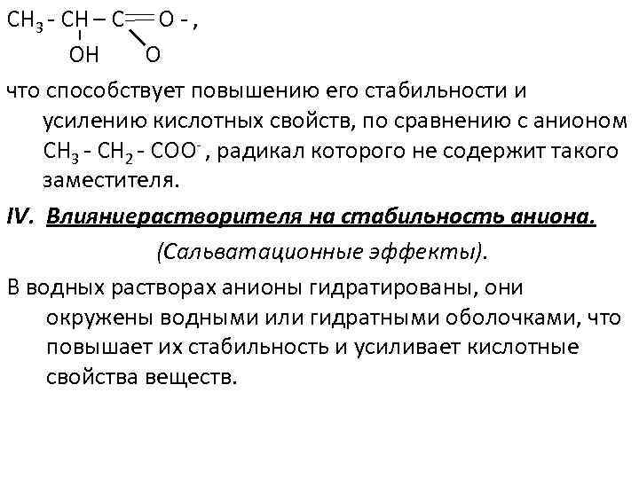CH 3 - CH – С О - , ОН О что способствует повышению