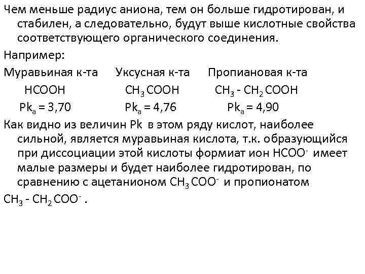 Чем меньше радиус аниона, тем он больше гидротирован, и стабилен, а следовательно, будут выше
