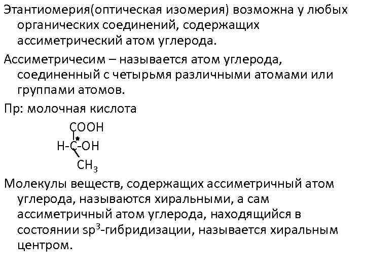 Этантиомерия(оптическая изомерия) возможна у любых органических соединений, содержащих ассиметрический атом углерода. Ассиметричесим – называется