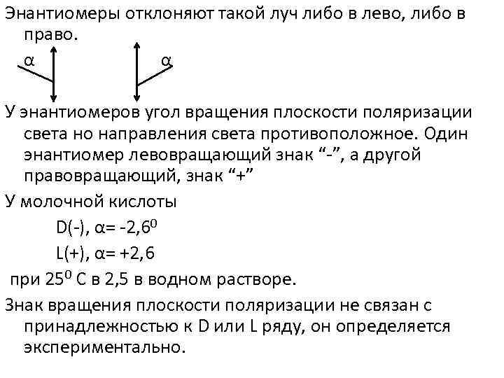 Энантиомеры отклоняют такой луч либо в лево, либо в право. α α У энантиомеров