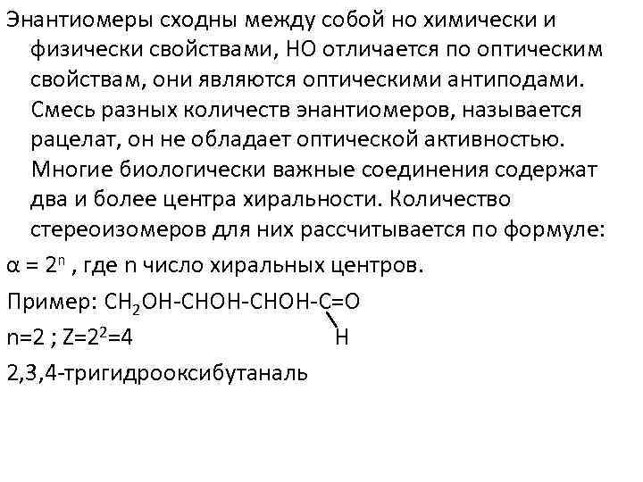 Энантиомеры сходны между собой но химически и физически свойствами, НО отличается по оптическим свойствам,