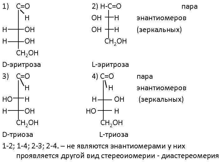 Энантиомеры