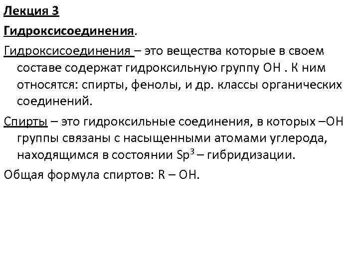Лекция 3 Гидроксисоединения – это вещества которые в своем составе содержат гидроксильную группу ОН.
