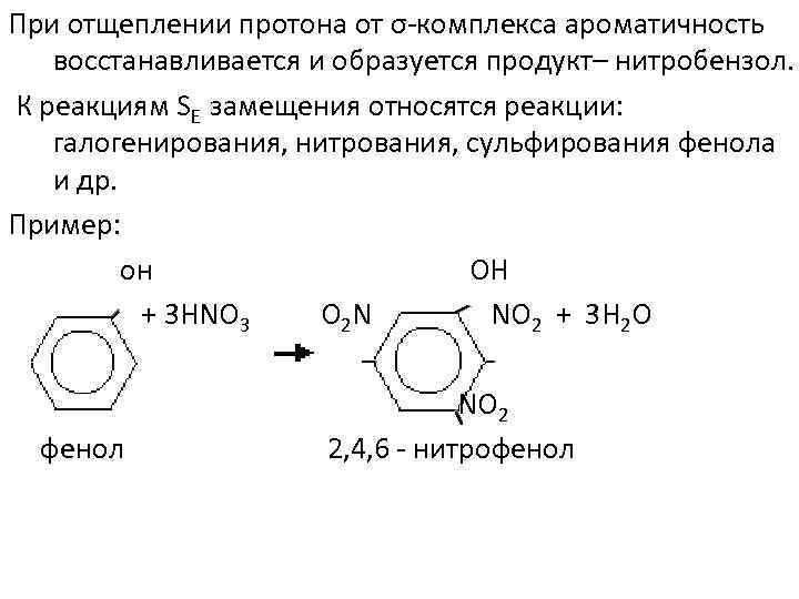 Продукт реакции нитробензола. Нитрование нитробензола реакция. Нитрование фенола концентрированной азотной кислотой. Реакция галогенирования нитробензола. Реакция нитрирования фенола.