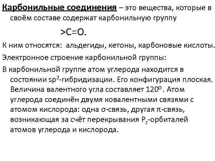 Карбонильные соединения – это вещества, которые в своём составе содержат карбонильную группу >С=О. К