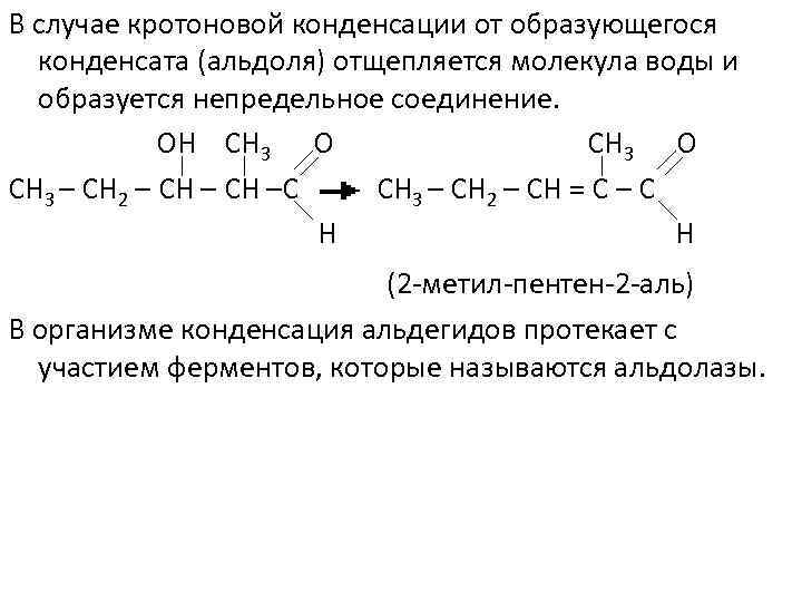В случае кротоновой конденсации от образующегося конденсата (альдоля) отщепляется молекула воды и образуется непредельное