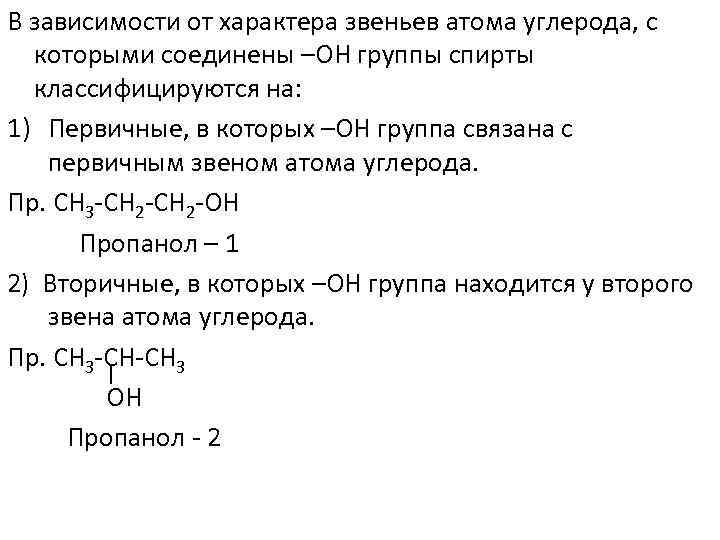В зависимости от характера звеньев атома углерода, с которыми соединены –ОН группы спирты классифицируются