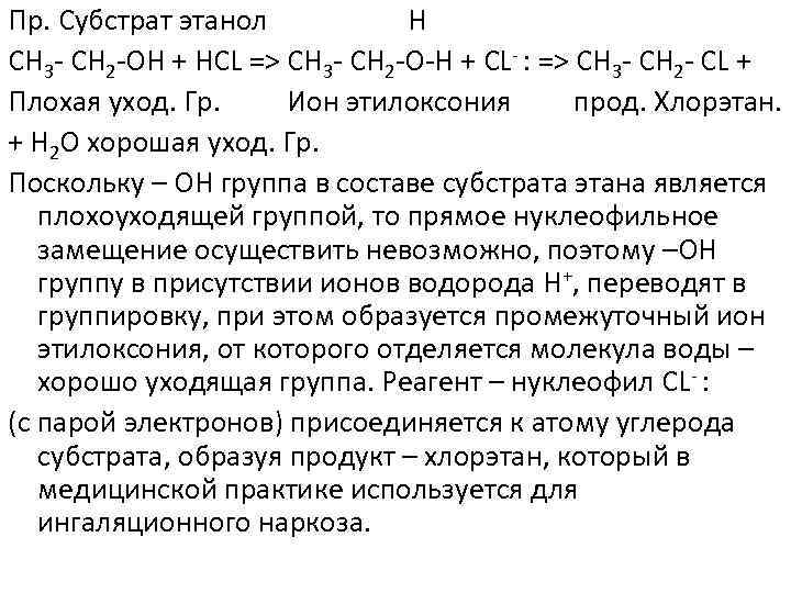 Пр. Субстрат этанол Н СН 3 - СН 2 -ОН + НСL => СН
