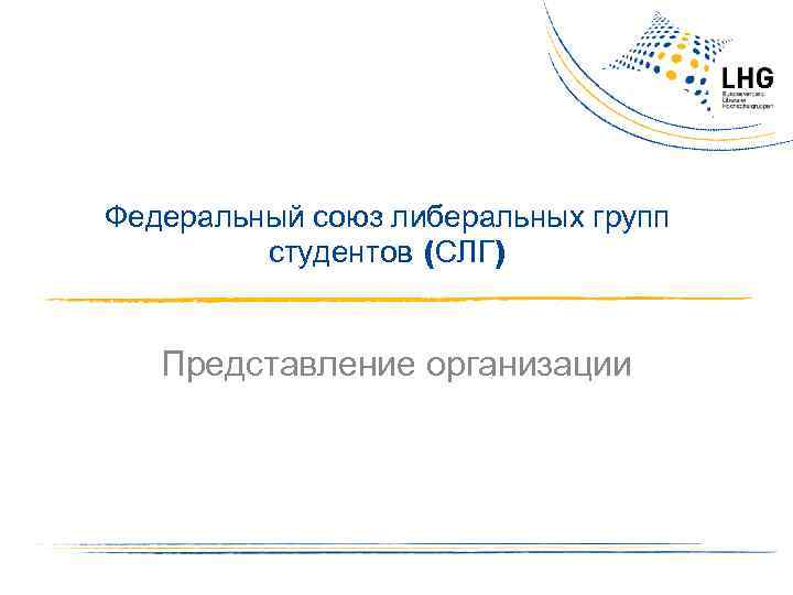Федеральный союз либеральных групп студентов (СЛГ) Представление организации 