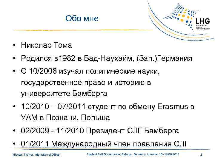 Обо мне • Николас Тома • Родился в 1982 в Бад-Наухайм, (Зап. )Германия •