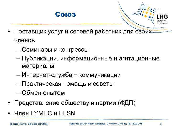 Союз • Поставщик услуг и сетевой работник для своих членов – Семинары и конгрессы