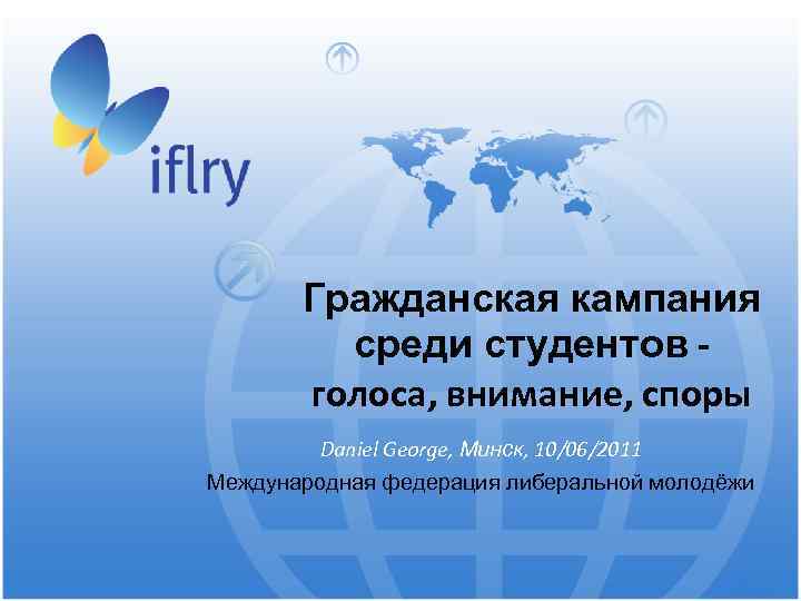Гражданская кампания среди студентов голоса, внимание, споры Daniel George, Минск, 10/06/2011 Международная федерация либеральной