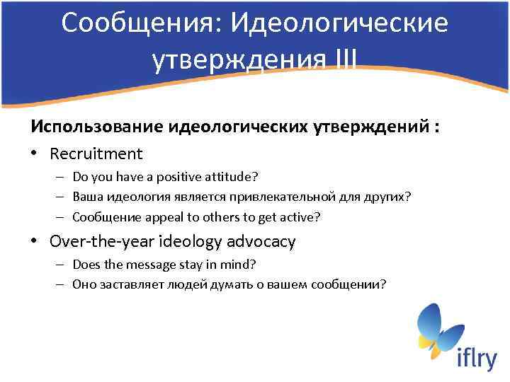Сообщения: Идеологические утверждения III Использование идеологических утверждений : • Recruitment – Do you have