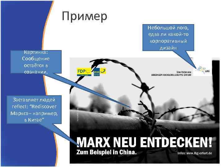Пример Картинка: Сообщение остаётся в сознании. Заставляет людей reflect: “Rediscover Маркса– например, в Китае”