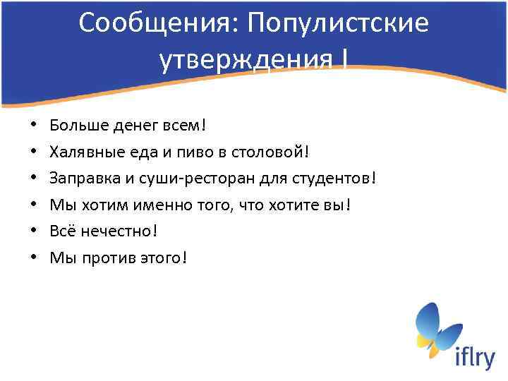 Сообщения: Популистские утверждения I • • • Больше денег всем! Халявные еда и пиво