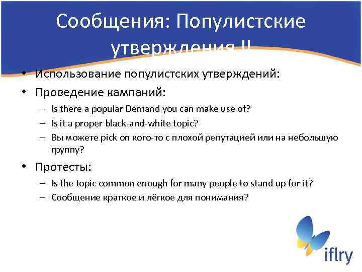 Сообщения: Популистские утверждения II • Использование популистских утверждений: • Проведение кампаний: – Is there