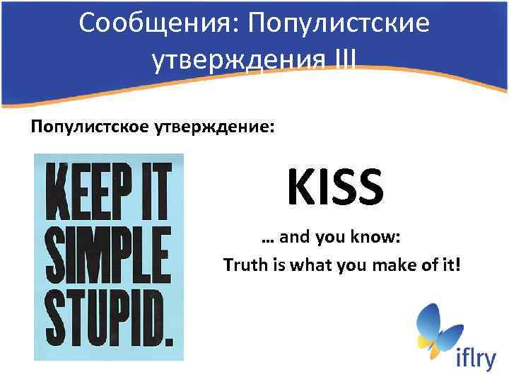 Сообщения: Популистские утверждения III Популистское утверждение: KISS … and you know: Truth is what