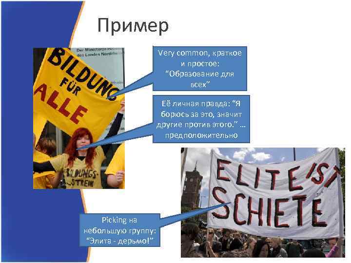 Пример Very common, краткое и простое: “Образование для всех” Её личная правда: “Я борюсь