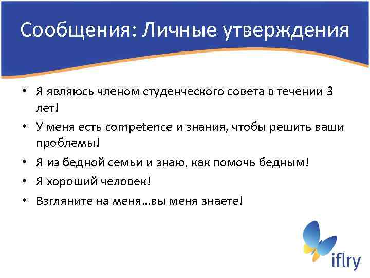Сообщения: Личные утверждения • Я являюсь членом студенческого совета в течении 3 лет! •