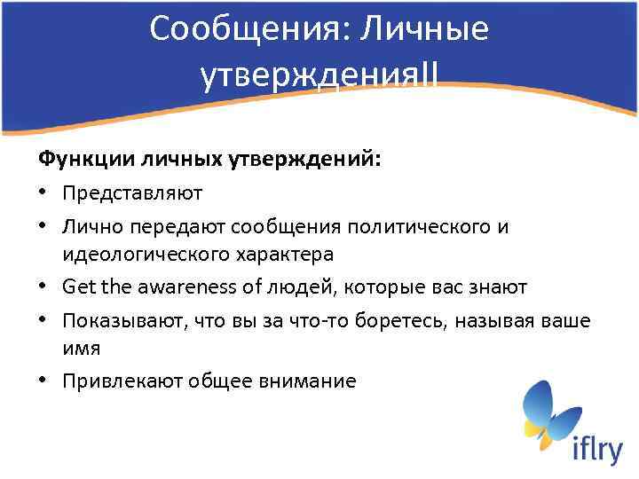 Сообщения: Личные утверждения. II Функции личных утверждений: • Представляют • Лично передают сообщения политического