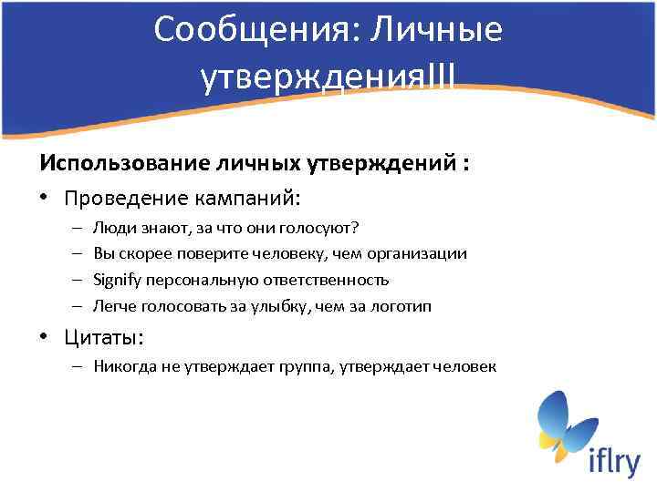 Сообщения: Личные утверждения. III Использование личных утверждений : • Проведение кампаний: – – Люди