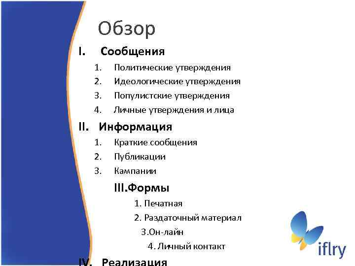 Обзор I. Сообщения 1. 2. 3. 4. Политические утверждения Идеологические утверждения Популистские утверждения Личные