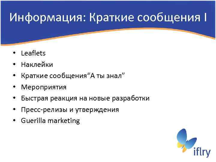 Информация: Краткие сообщения I • • Leaflets Наклейки Краткие сообщения“А ты знал” Мероприятия Быстрая