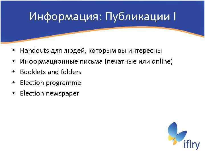 Информация: Публикации I • • • Handouts для людей, которым вы интересны Информационные письма