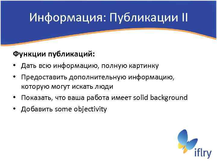 Информация: Публикации II Функции публикаций: • Дать всю информацию, полную картинку • Предоставить дополнительную
