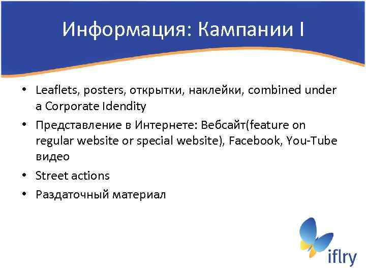 Информация: Кампании I • Leaflets, posters, открытки, наклейки, combined under a Corporate Idendity •