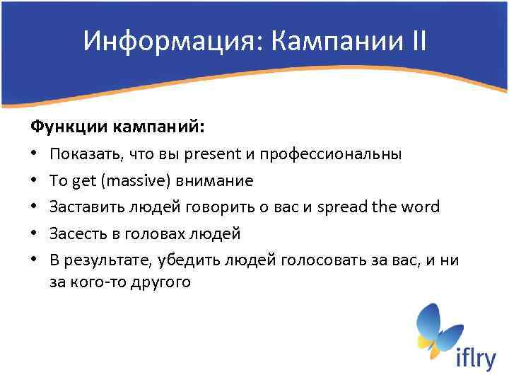 Информация: Кампании II Функции кампаний: • • • Показать, что вы present и профессиональны