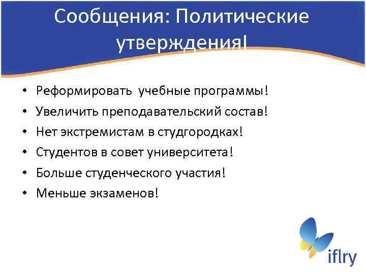 Сообщения: Политические утверждения. I • • • Реформировать учебные программы! Увеличить преподавательский состав! Нет